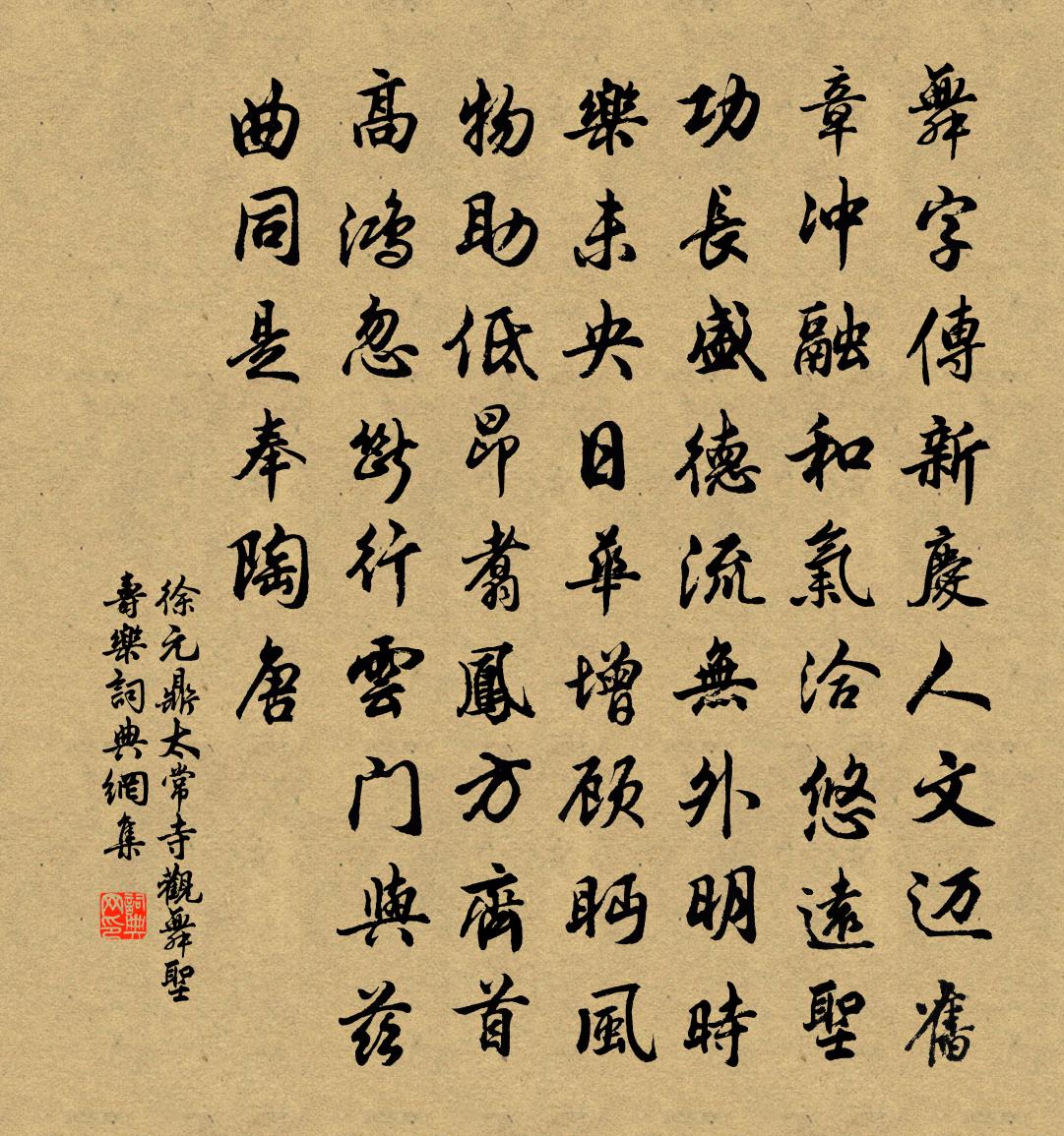 徐元鼎太常寺观舞圣寿乐书法作品欣赏