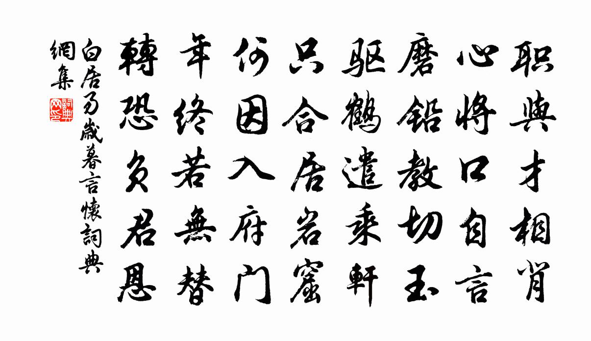 白居易岁暮言怀书法作品欣赏