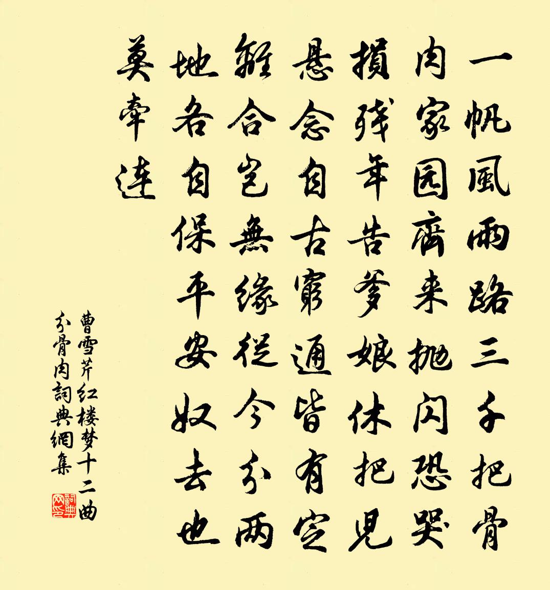 曹雪芹红楼梦十二曲——分骨肉书法作品欣赏