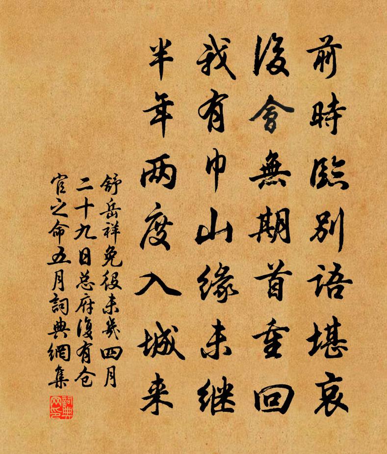 舒岳祥免役未几四月二十九日总府复有仓官之命五月书法作品欣赏