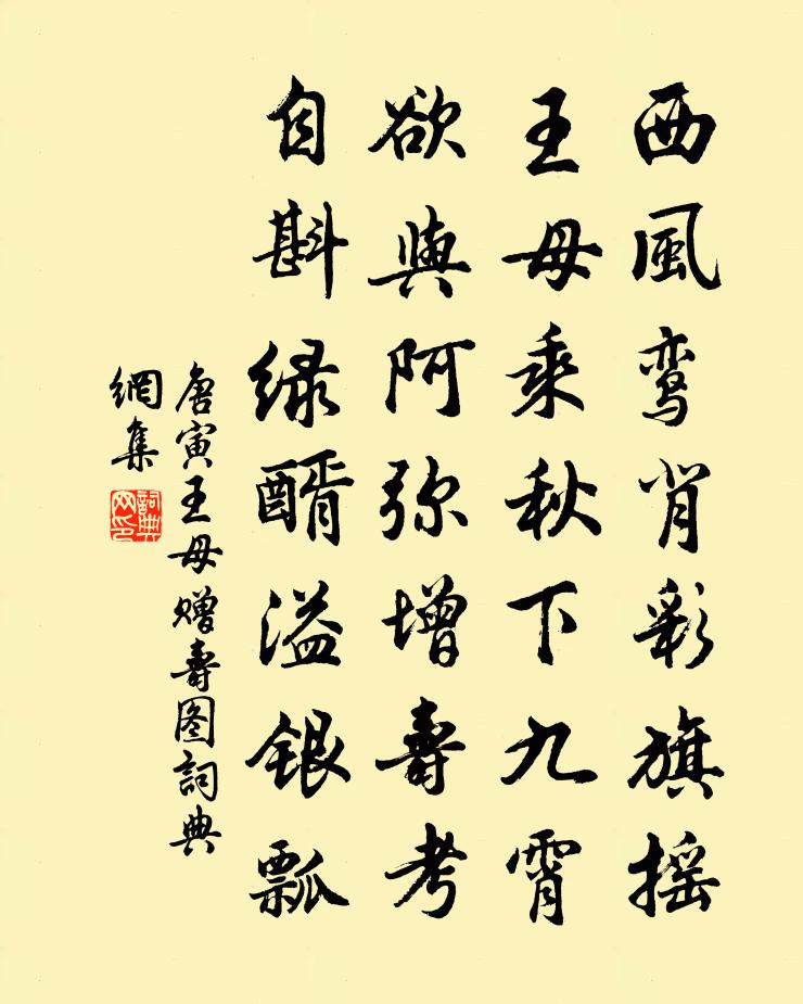唐寅王母赠寿图书法作品欣赏