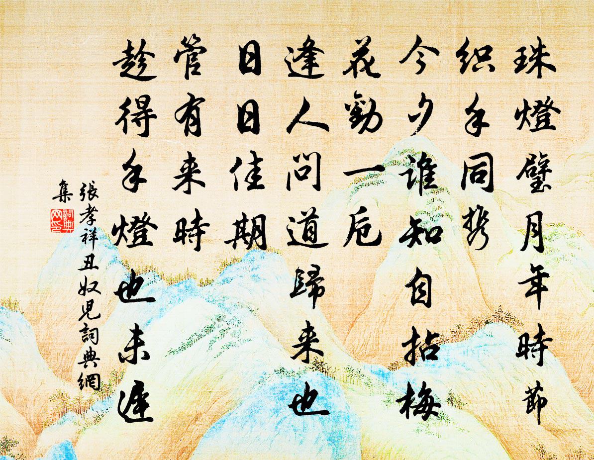 张孝祥丑奴儿/采桑子书法作品欣赏