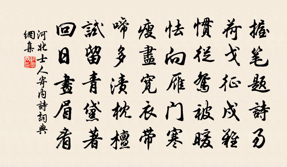 河北士人寄内诗书法作品欣赏