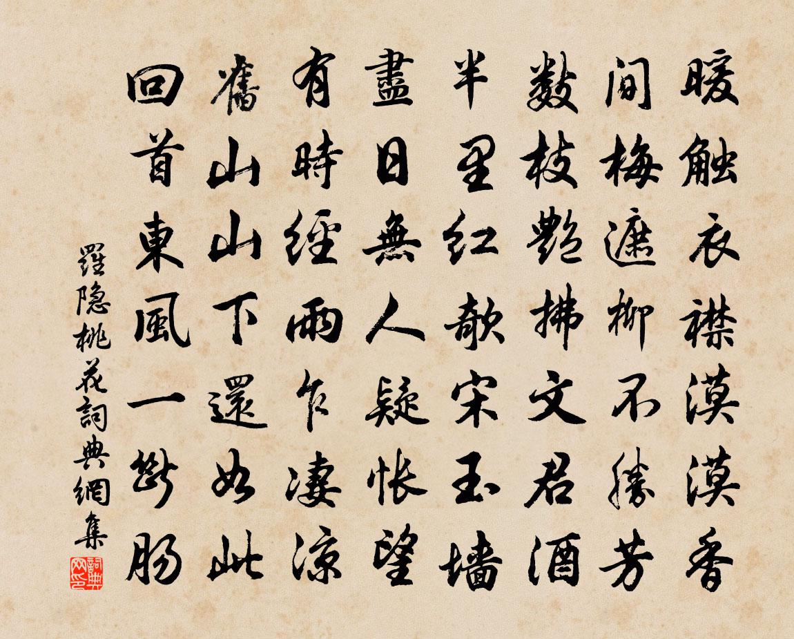 罗隐桃花书法作品欣赏