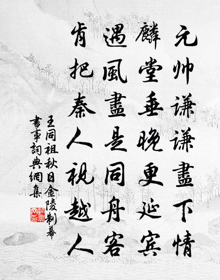 王同祖秋日金陵制幕书事书法作品欣赏