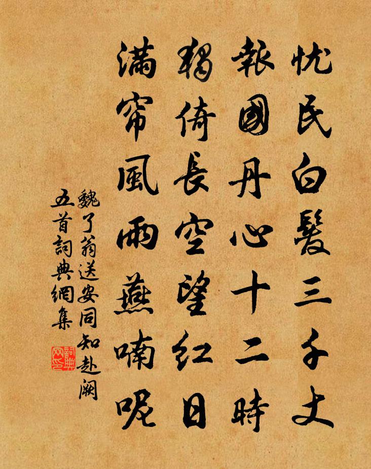 魏了翁送安同知赴阙五首书法作品欣赏