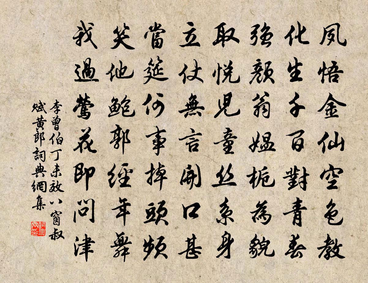 李曾伯丁未效八窗叔赋黄郎书法作品欣赏