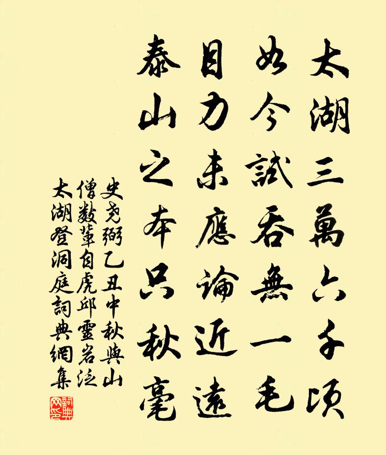 史尧弼乙丑中秋与山僧数辈自虎邱灵岩泛太湖登洞庭书法作品欣赏