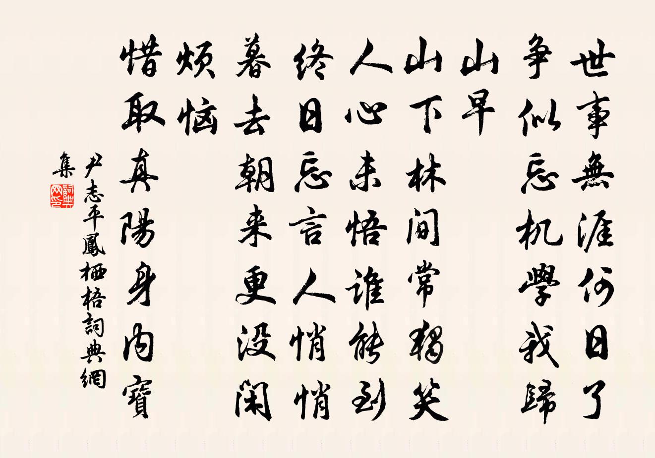 尹志平凤栖梧书法作品欣赏