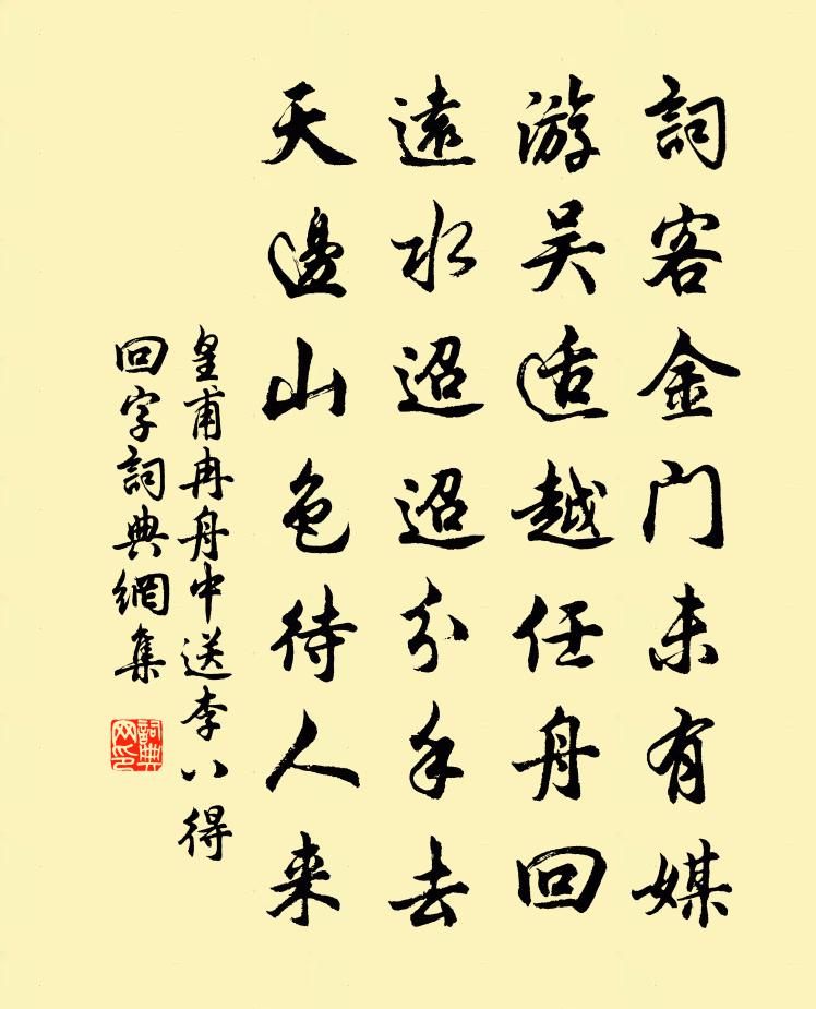 皇甫冉舟中送李八（得回字）书法作品欣赏