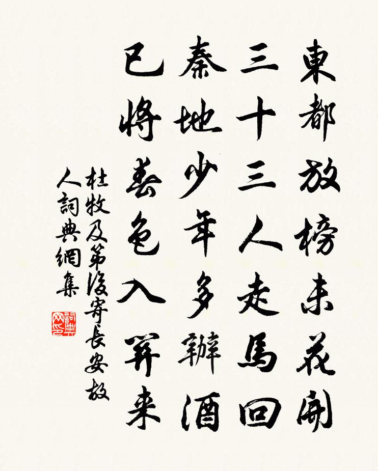 杜牧及第后寄长安故人书法作品欣赏