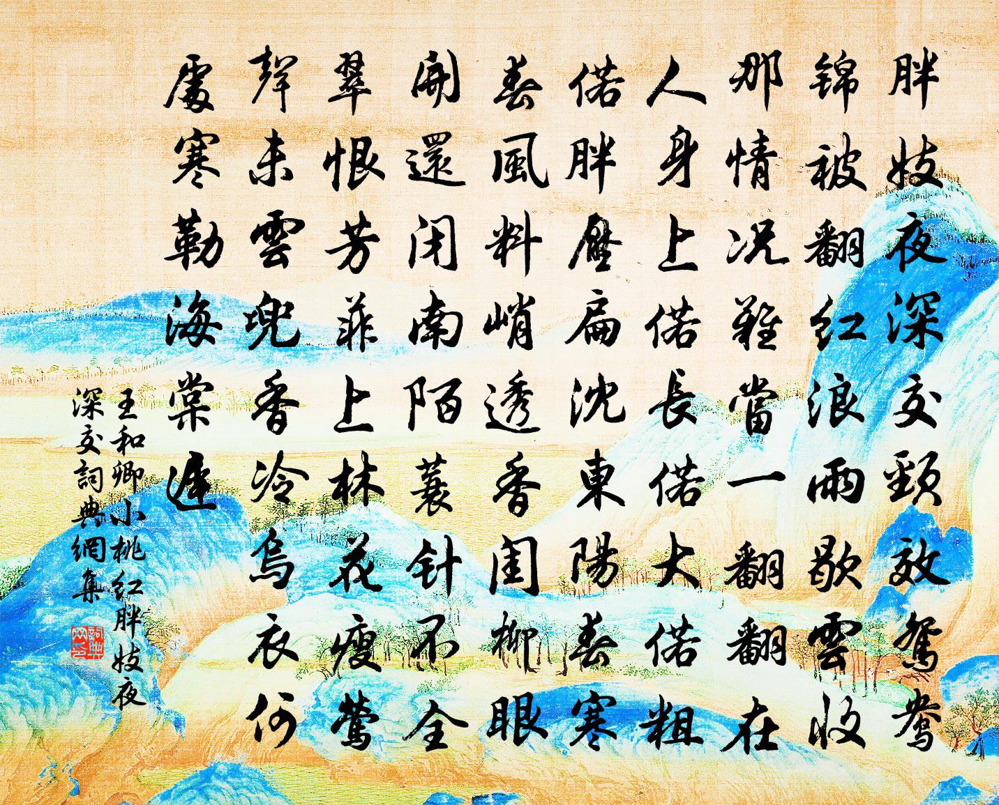 王和卿【越调】小桃红_胖妓夜深交书法作品欣赏