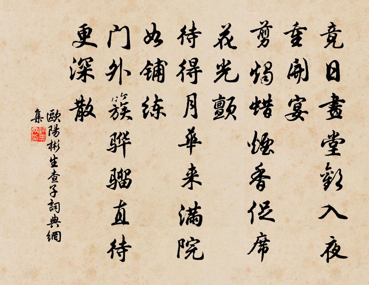 欧阳彬生查子书法作品欣赏