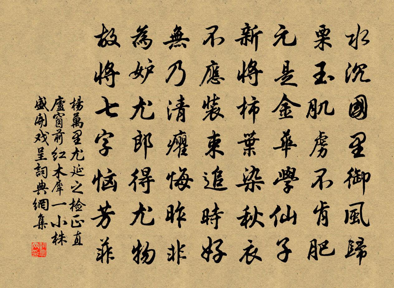 杨万里尤延之检正直庐窗前红木犀一小株盛开，戏呈书法作品欣赏