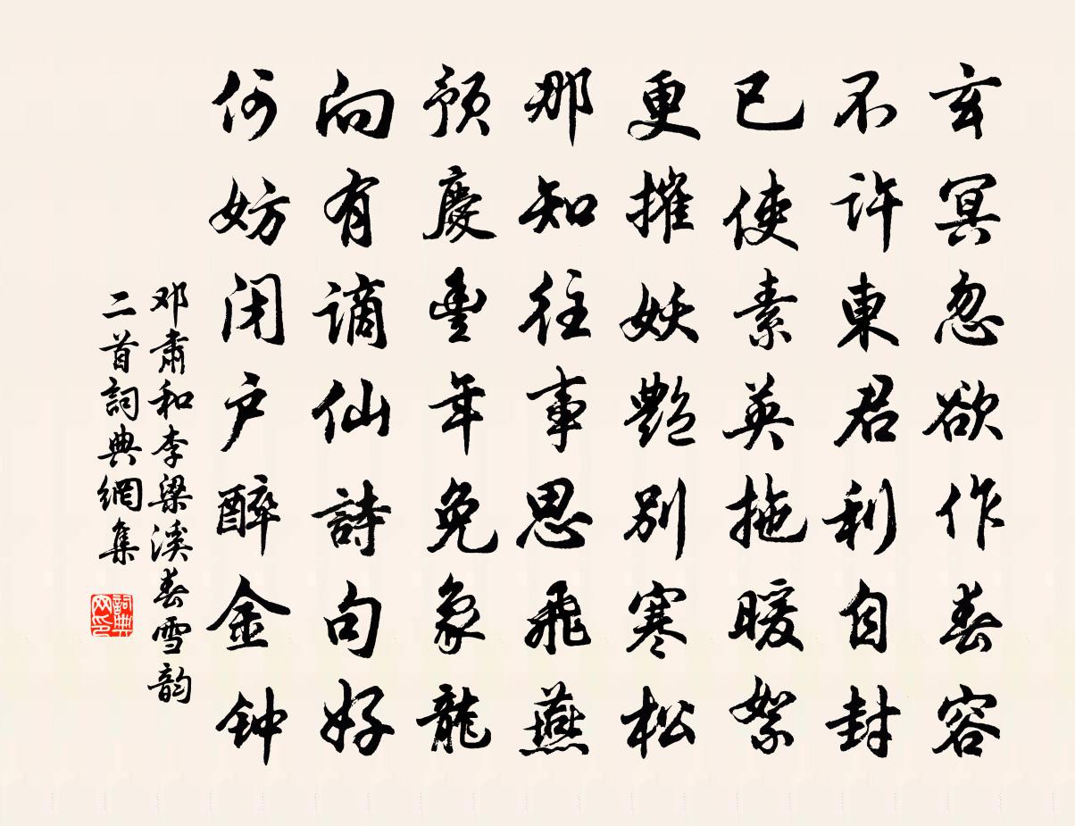 邓肃和李梁溪春雪韵二首书法作品欣赏