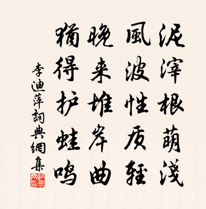 李迪萍书法作品欣赏