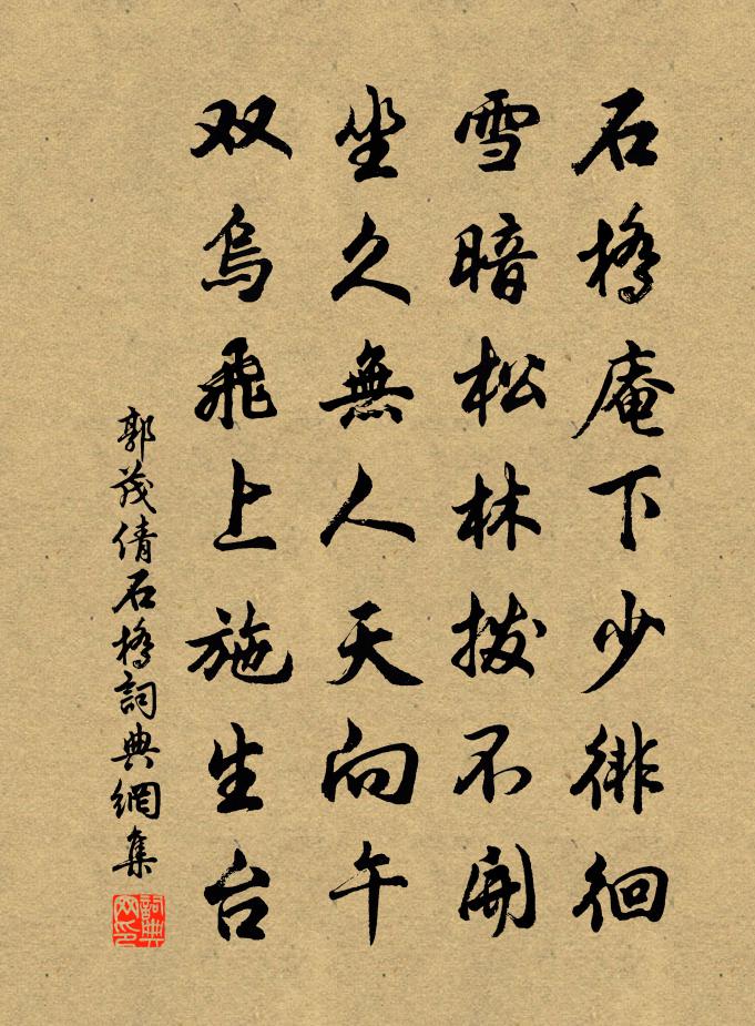 郭茂倩石桥书法作品欣赏