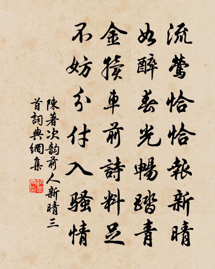 陈著次韵前人新晴三首书法作品欣赏