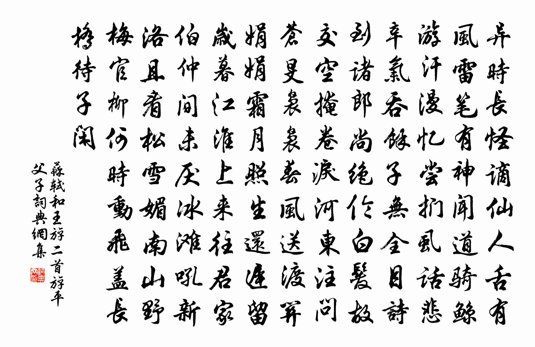 苏轼和王斿二首（斿，平父子。）书法作品欣赏
