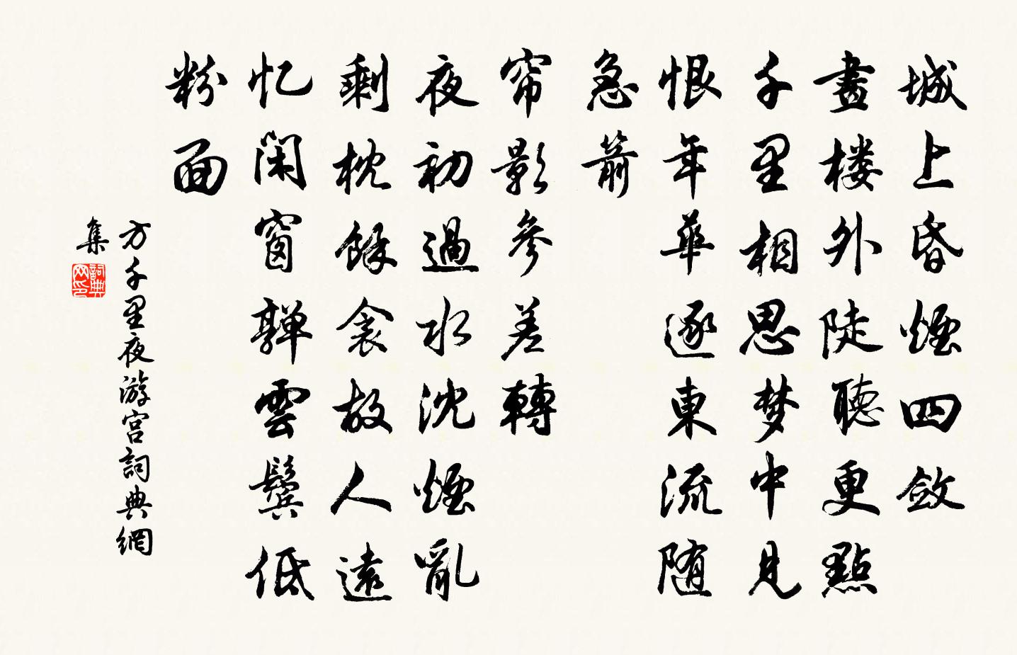 方千里夜游宫书法作品欣赏