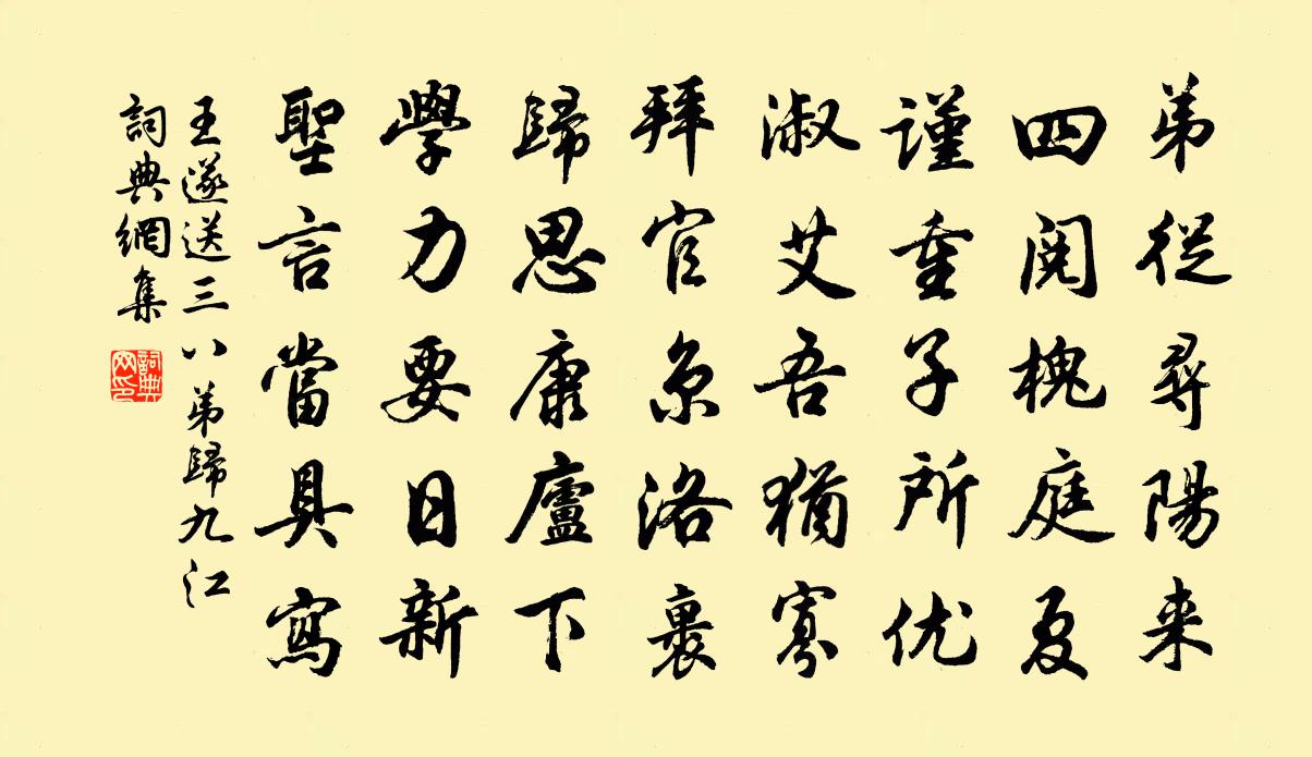 王遂送三八弟归九江书法作品欣赏