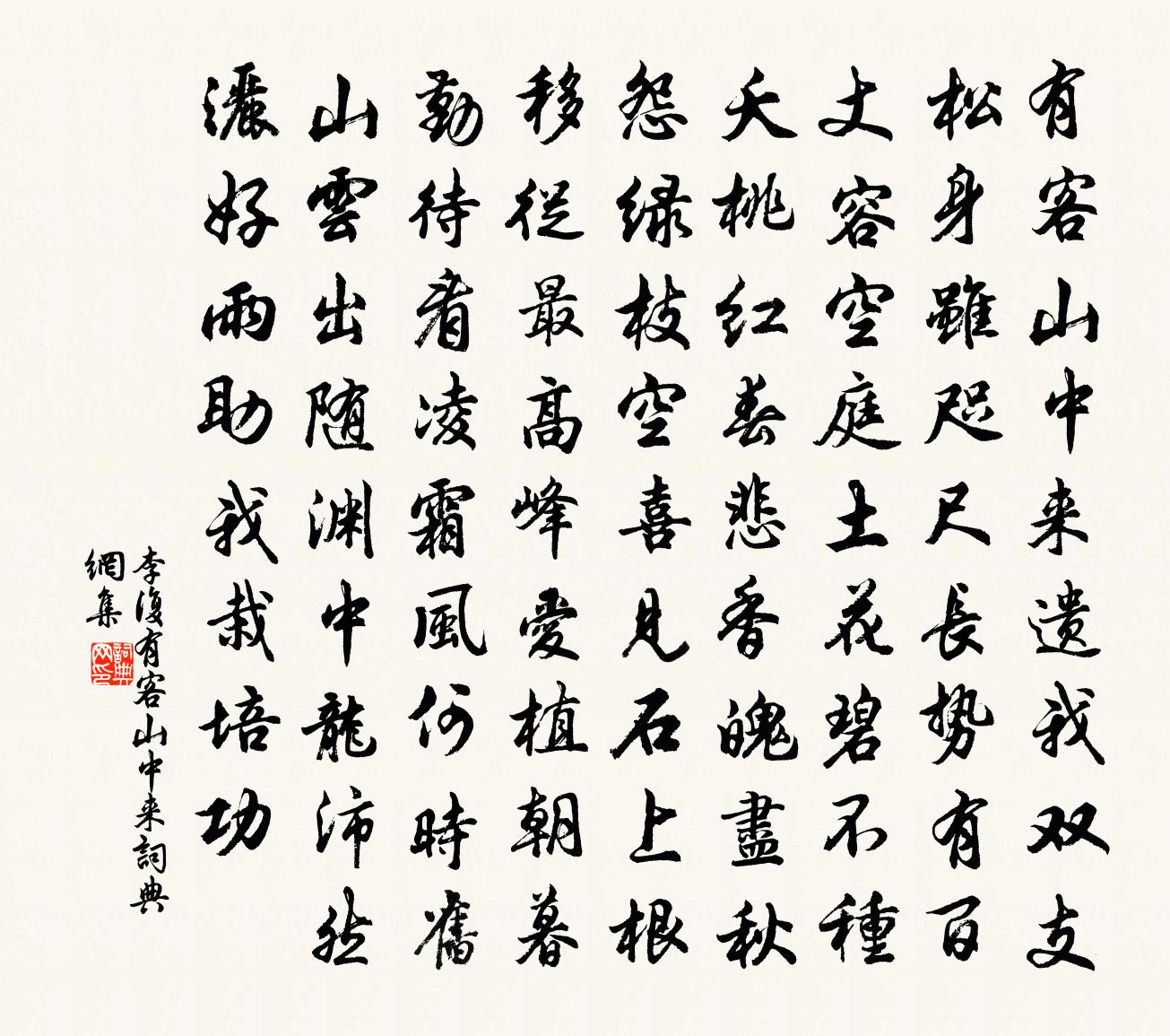 李复有客山中来书法作品欣赏