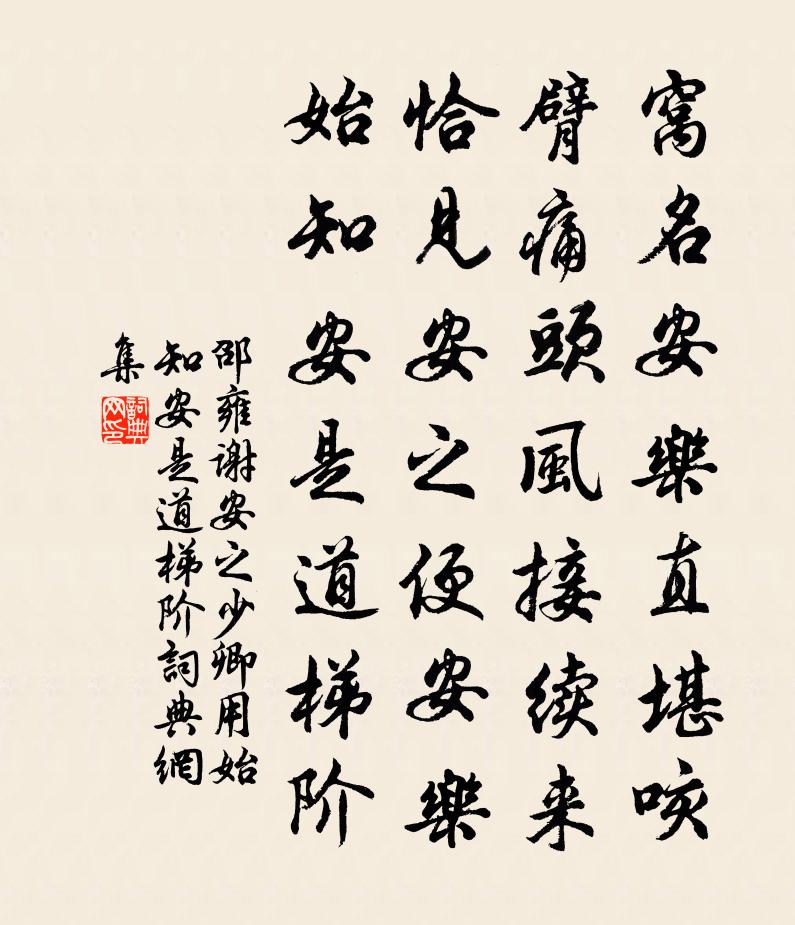 邵雍谢安之少卿用始知安是道梯阶书法作品欣赏