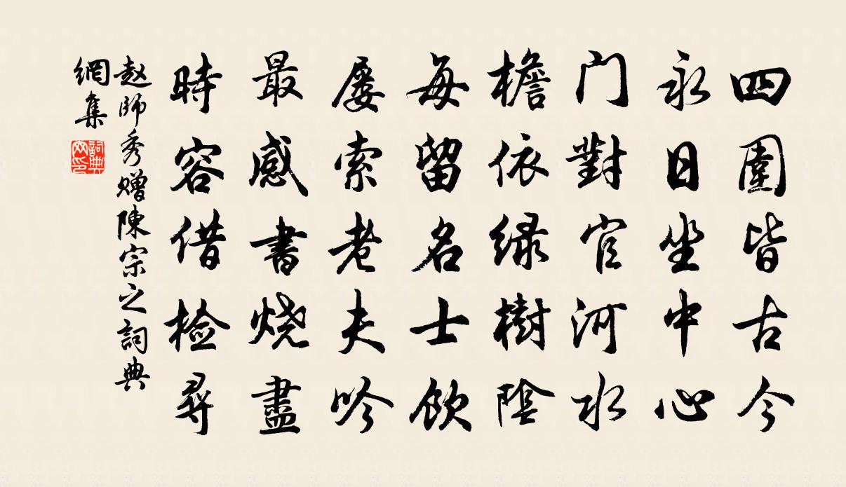 赵师秀赠陈宗之书法作品欣赏