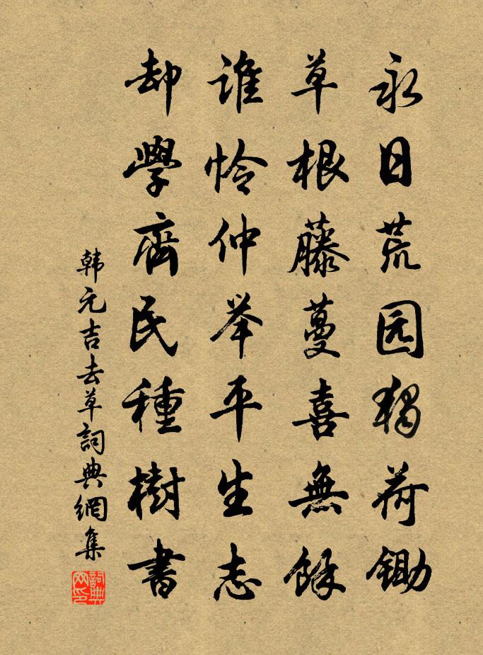 韩元吉去草书法作品欣赏