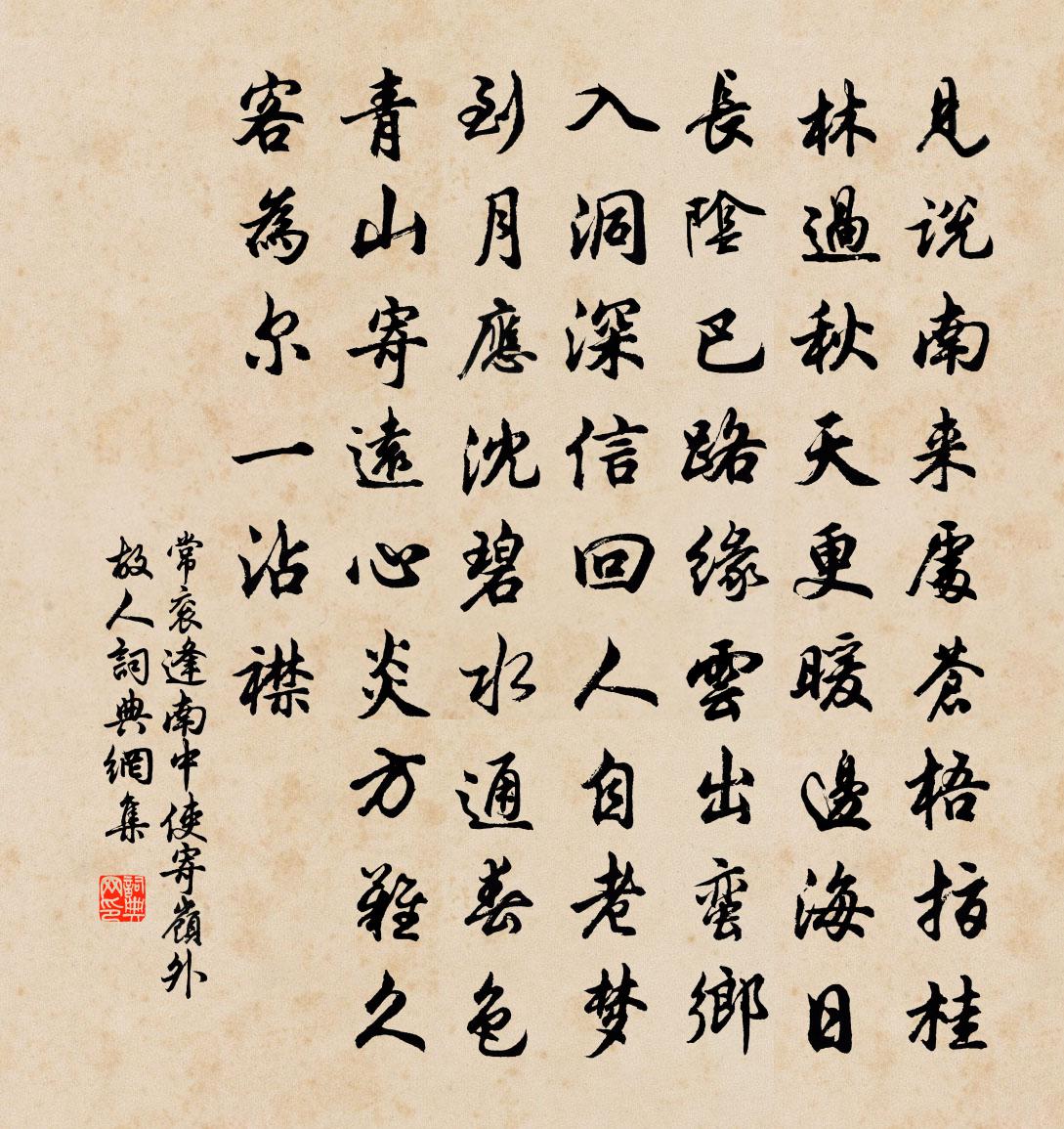 常衮逢南中使寄岭外故人书法作品欣赏