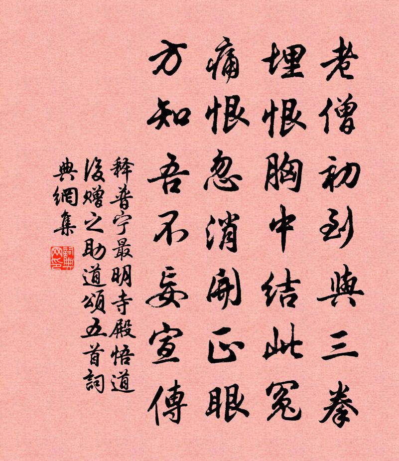 释普宁最明寺殿悟道后赠之助道颂五首书法作品欣赏