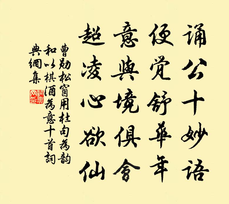 曹勋松窗用杜句为韵和以棋酒为意十首书法作品欣赏