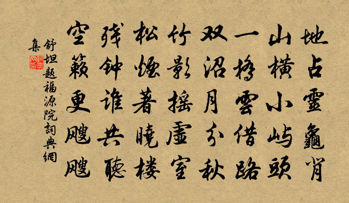 舒坦题福源院书法作品欣赏