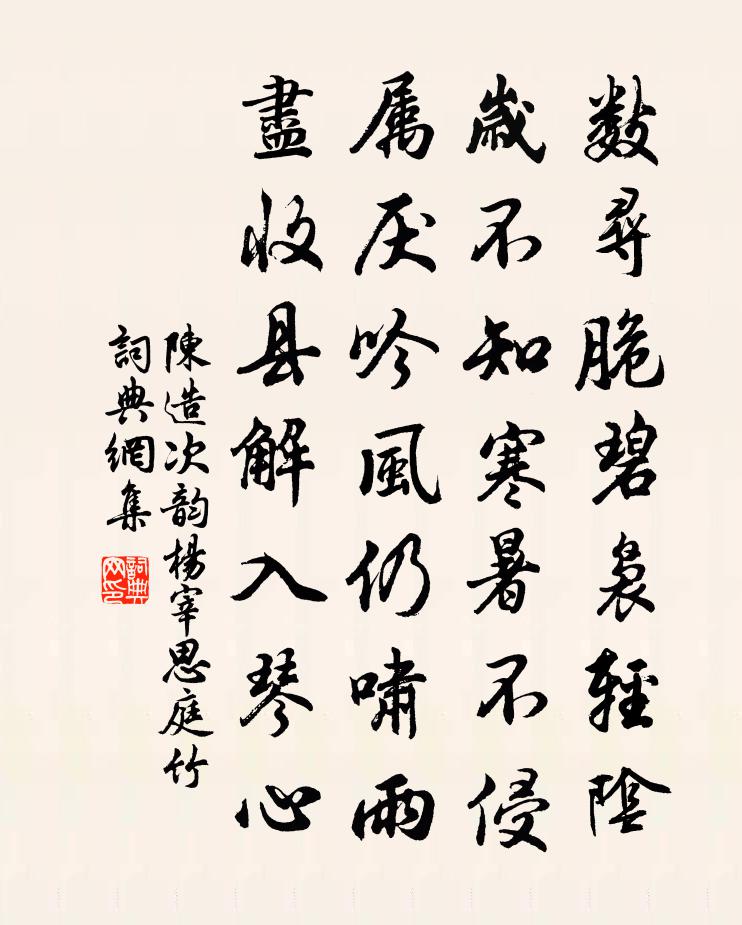 陈造次韵杨宰思庭竹书法作品欣赏
