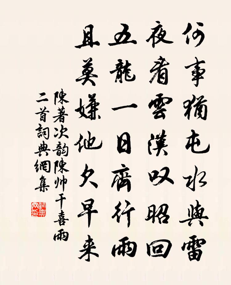 陈著次韵陈帅干喜雨二首书法作品欣赏