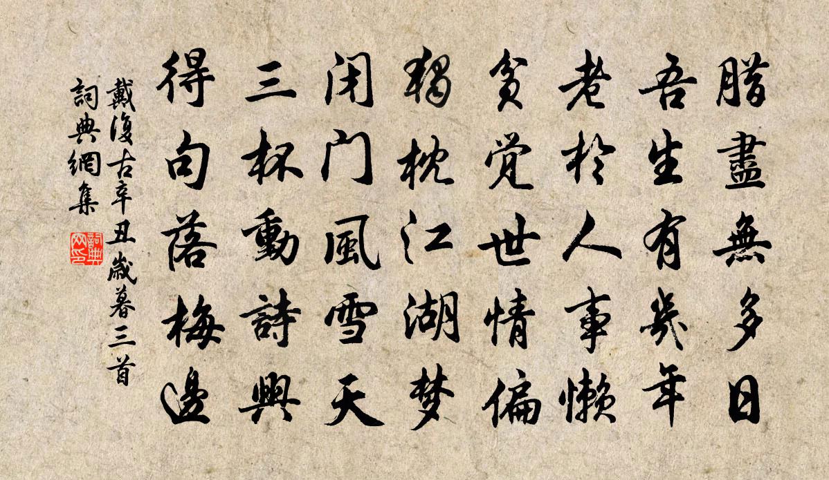 戴复古辛丑岁暮三首书法作品欣赏