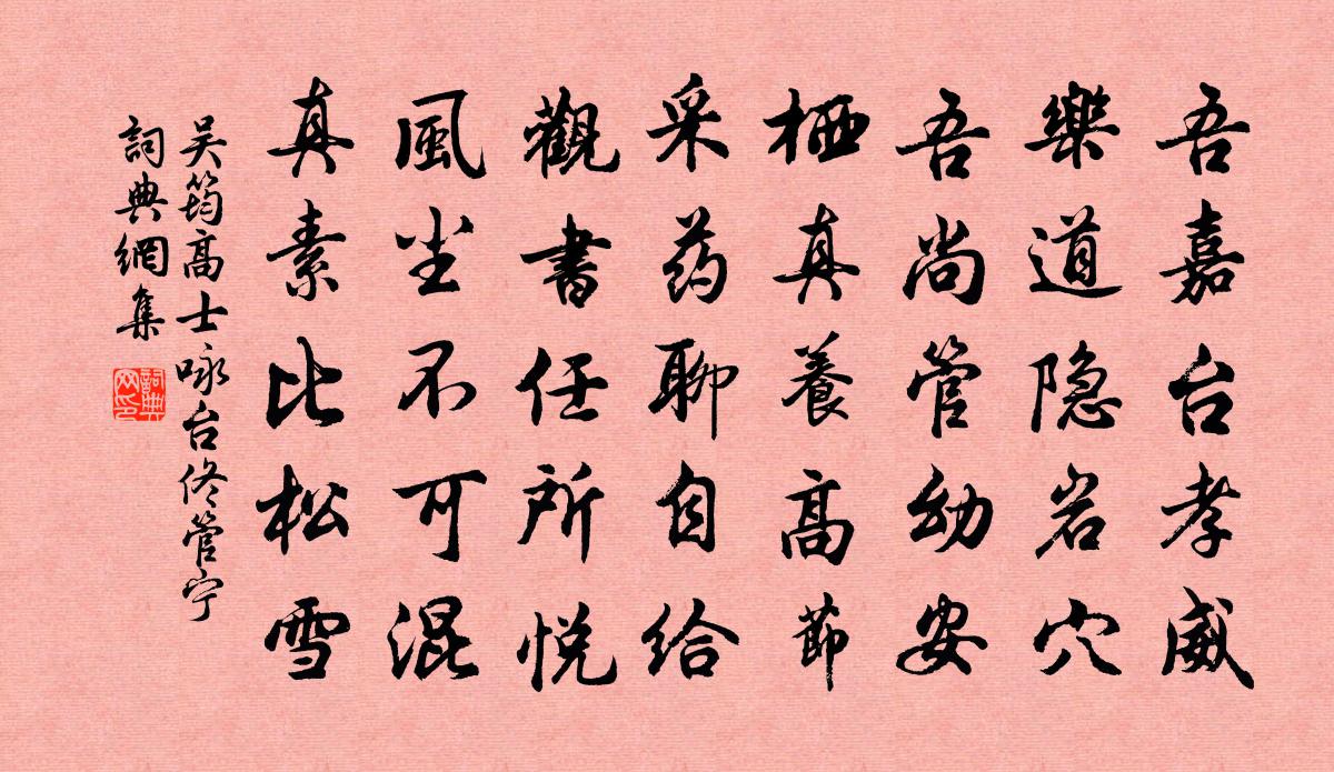 吴筠高士咏台佟管宁书法作品欣赏