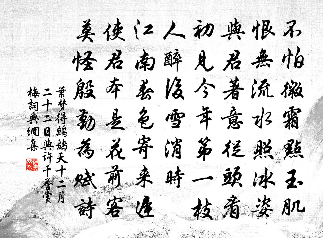 叶梦得鹧鸪天（十二月二十二日与许干誉赏梅）书法作品欣赏