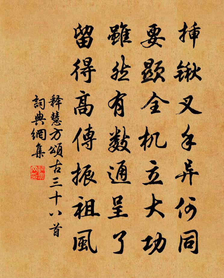 释慧方颂古三十八首书法作品欣赏