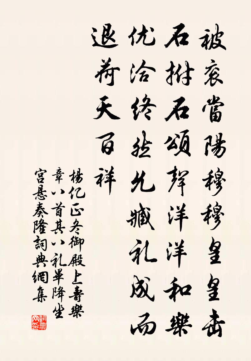 杨亿正冬御殿上寿乐章八首其八礼毕降坐宫悬奏隆书法作品欣赏