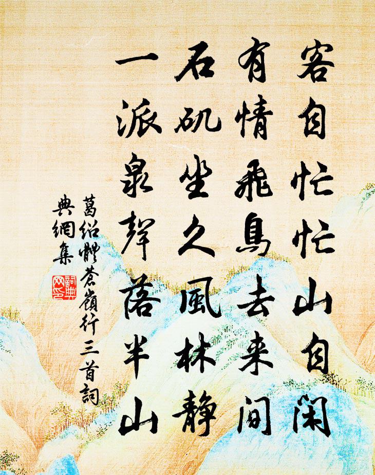 葛绍体苍岭行三首书法作品欣赏