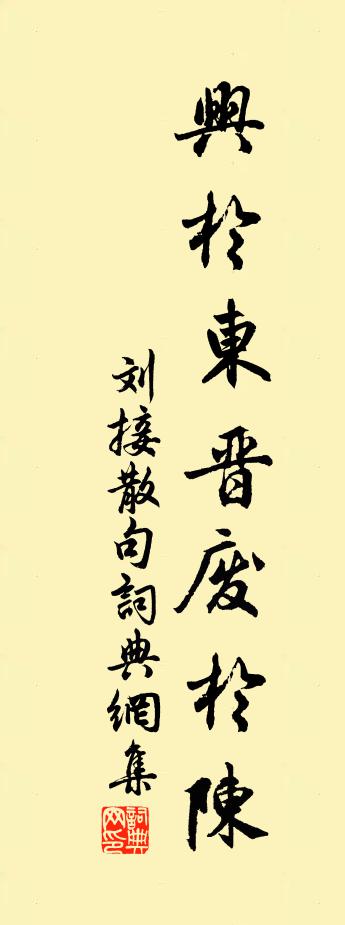刘接句书法作品欣赏