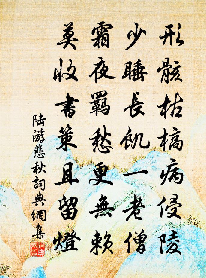 陆游悲秋书法作品欣赏