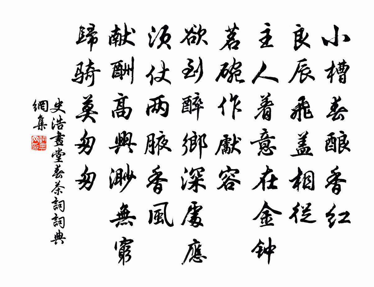 史浩画堂春（茶词）书法作品欣赏