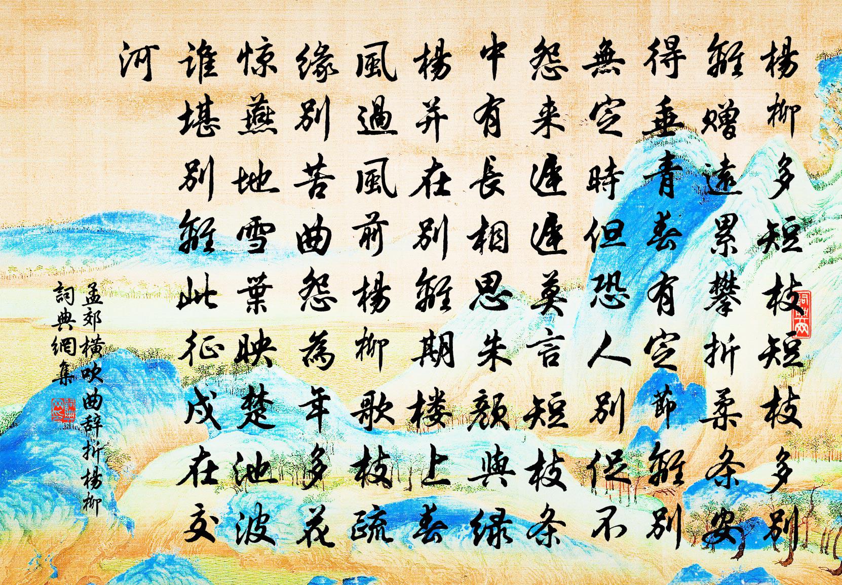 孟郊横吹曲辞折杨柳书法作品欣赏