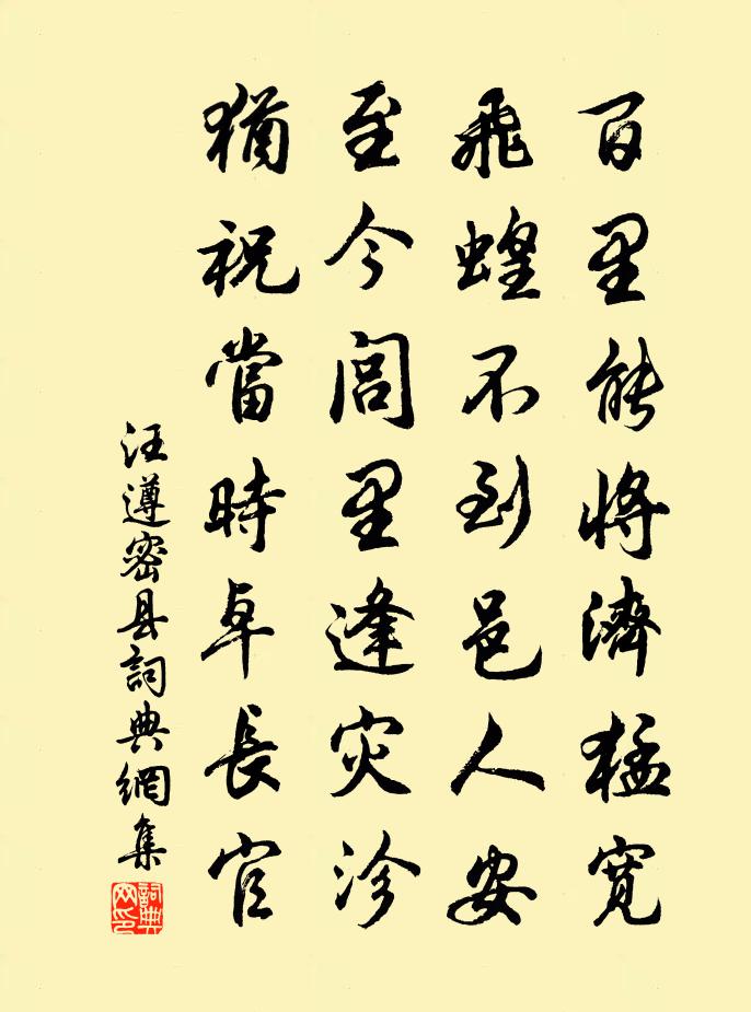 汪遵密县书法作品欣赏
