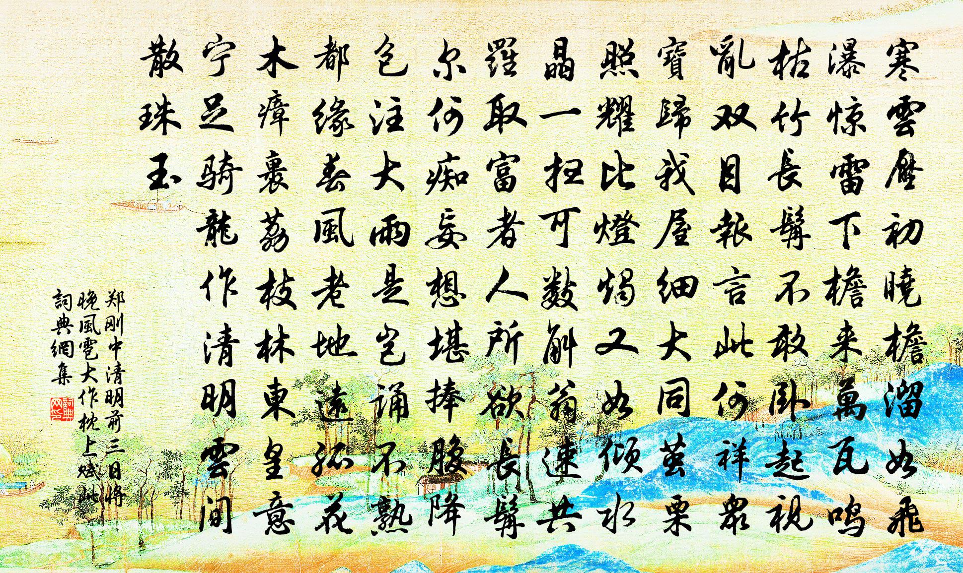 郑刚中清明前三日将晚风雹大作枕上赋此书法作品欣赏