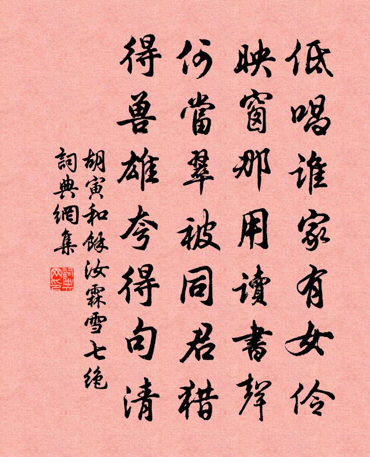 胡寅和余汝霖雪七绝书法作品欣赏