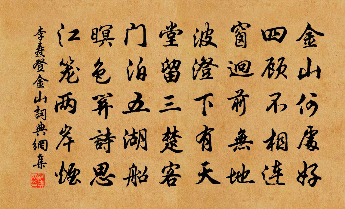 李焘登金山书法作品欣赏