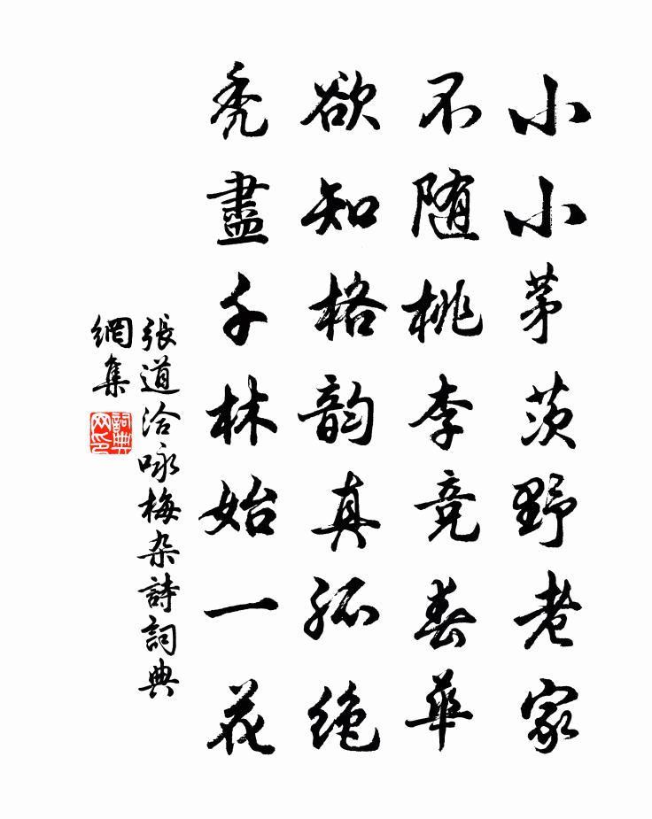 张道洽咏梅杂诗书法作品欣赏